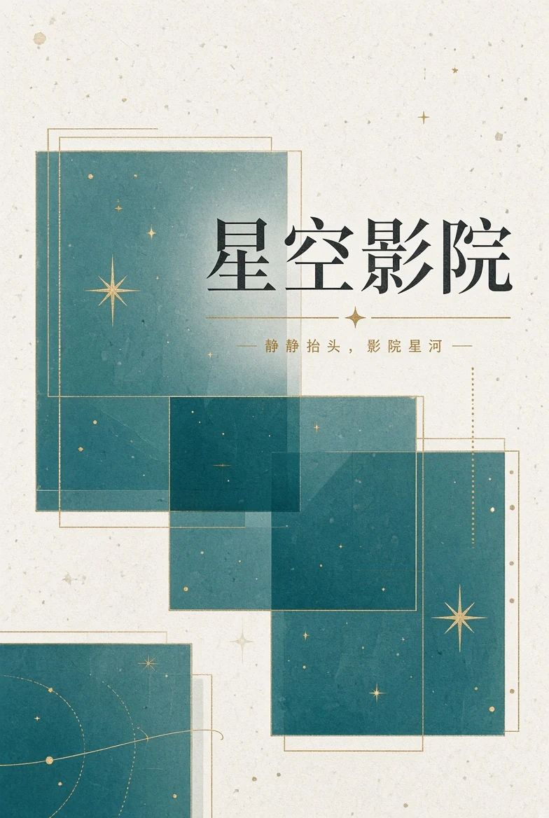 关于星空影院内容配图